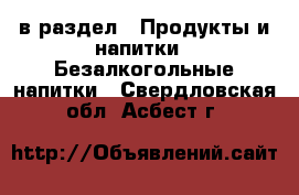  в раздел : Продукты и напитки » Безалкогольные напитки . Свердловская обл.,Асбест г.